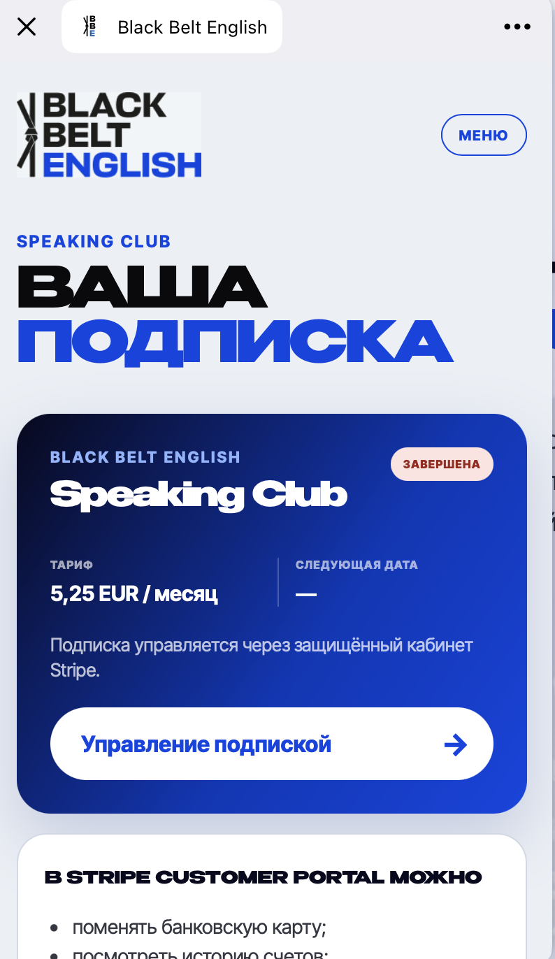 Управление подпиской разговорного клуба в Telegram Mini App